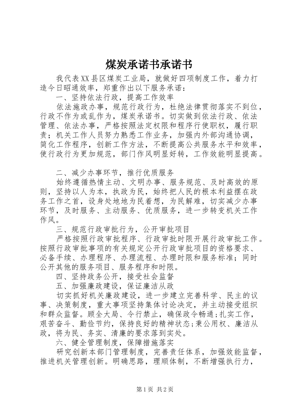 2024年煤炭承诺书承诺书_第1页