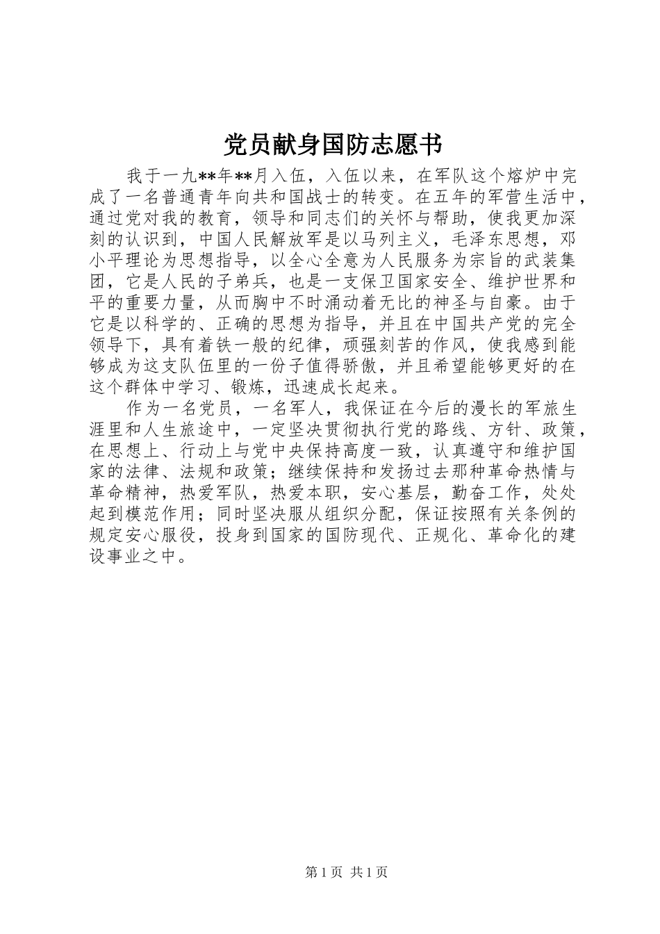 2024年党员献身国防志愿书_第1页