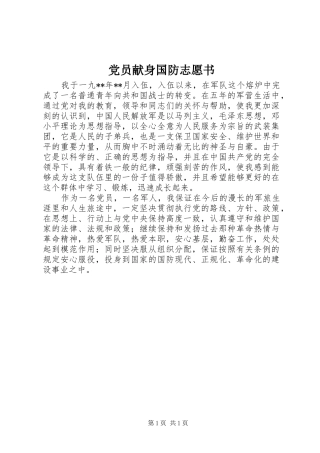 2024年党员献身国防志愿书