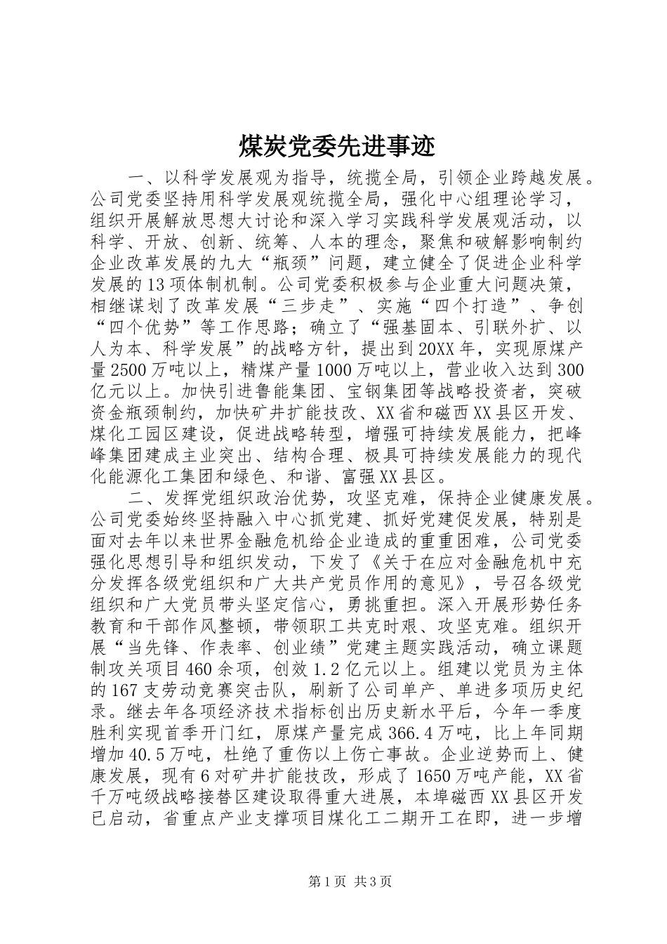 2024年煤炭党委先进事迹_第1页