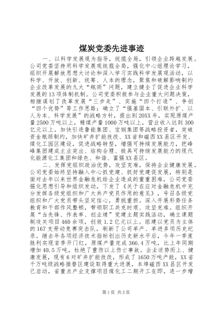2024年煤炭党委先进事迹