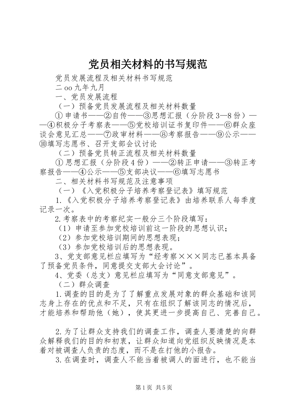 2024年党员相关材料的书写规范_第1页