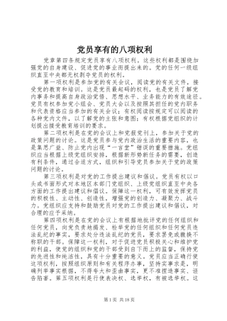 2024年党员享有的八项权利