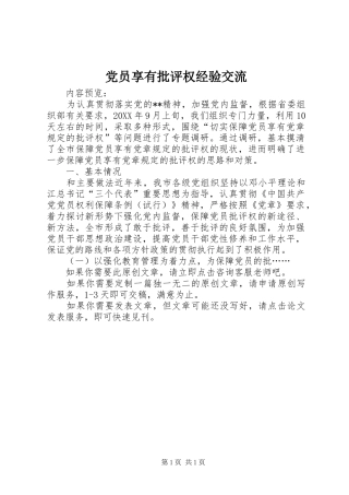 2024年党员享有批评权经验交流