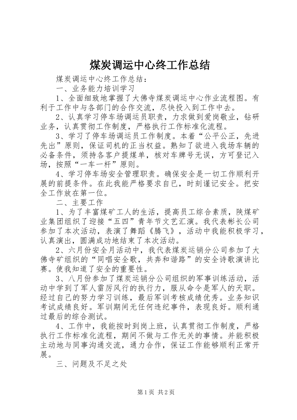2024年煤炭调运中心终工作总结_第1页