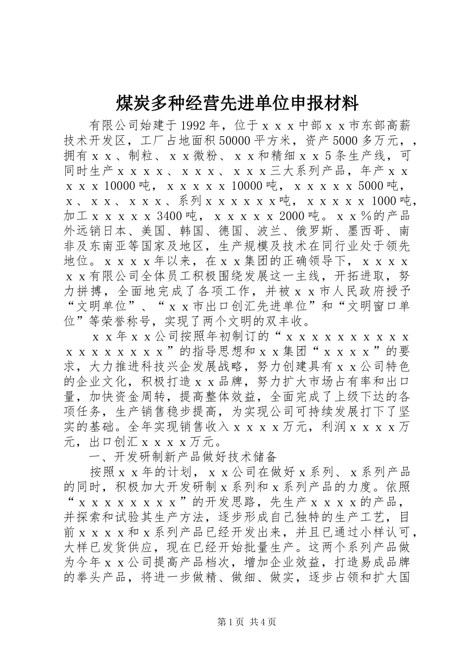 2024年煤炭多种经营先进单位申报材料_第1页