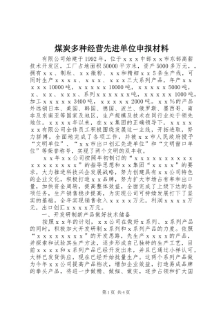 2024年煤炭多种经营先进单位申报材料
