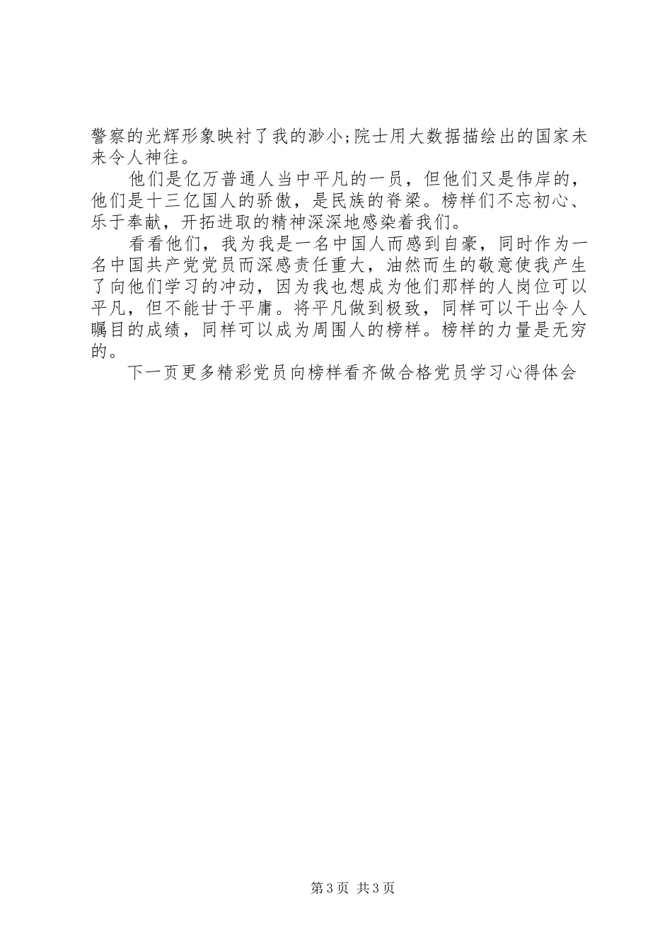 2024年党员向榜样看齐做合格党员学习心得体会_第3页