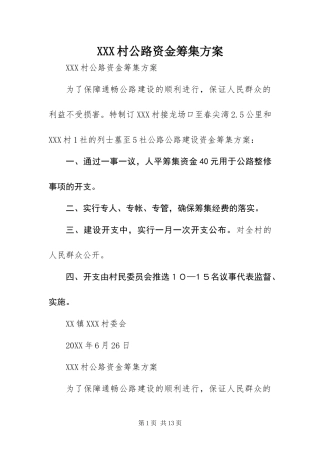 2024年村公路资金筹集方案