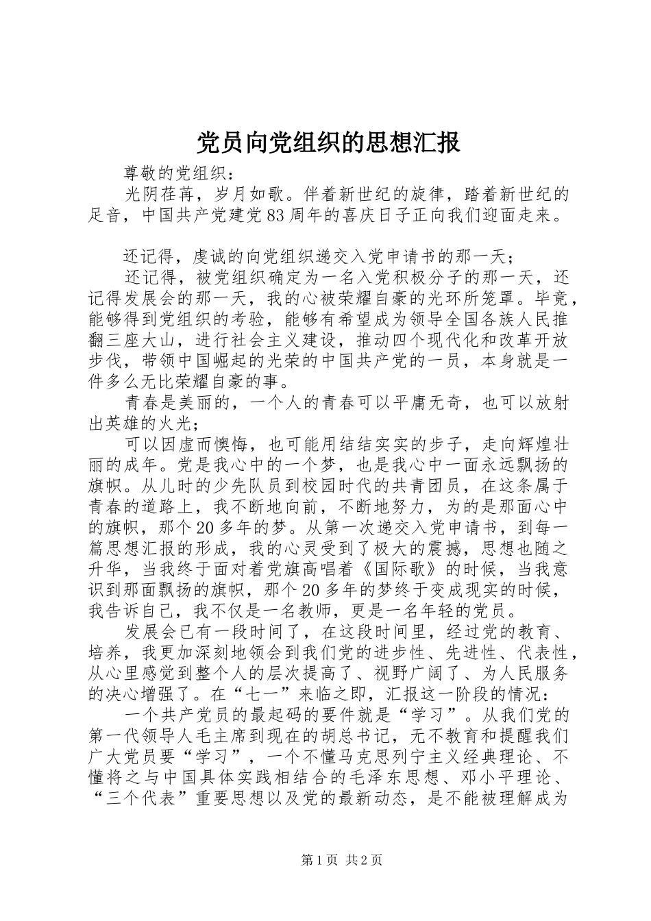 2024年党员向党组织的思想汇报_第1页