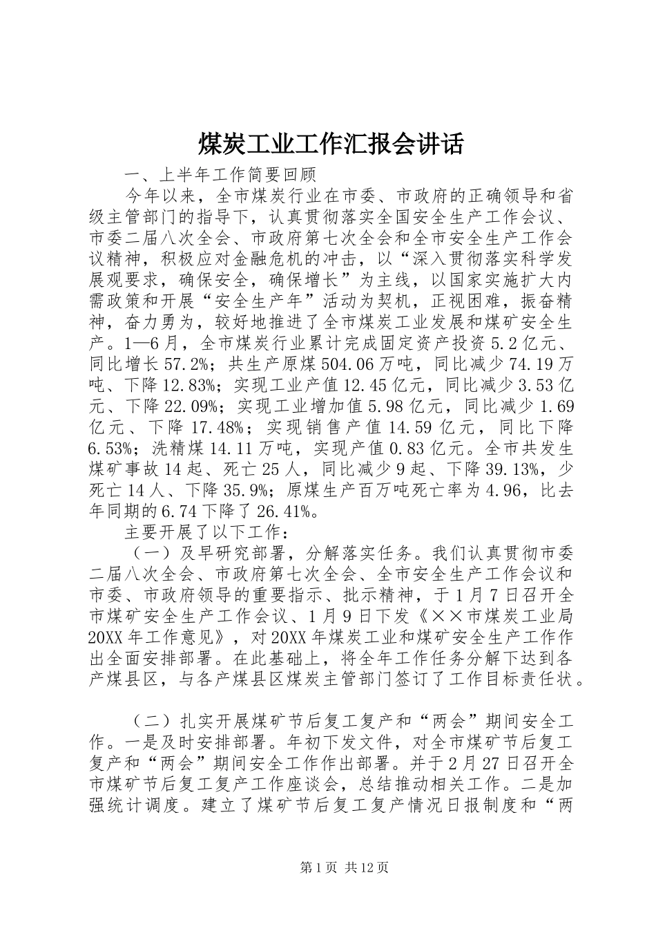 2024年煤炭工业工作汇报会致辞_第1页