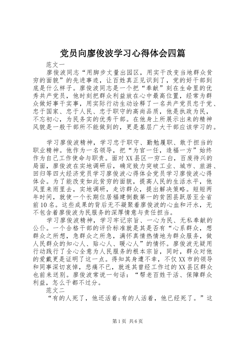 2024年党员向廖俊波学习心得体会四篇_第1页