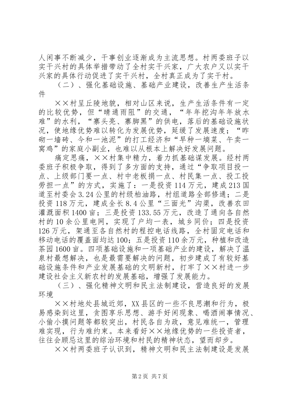 2024年村构建社会主义新农村调研报告_第2页