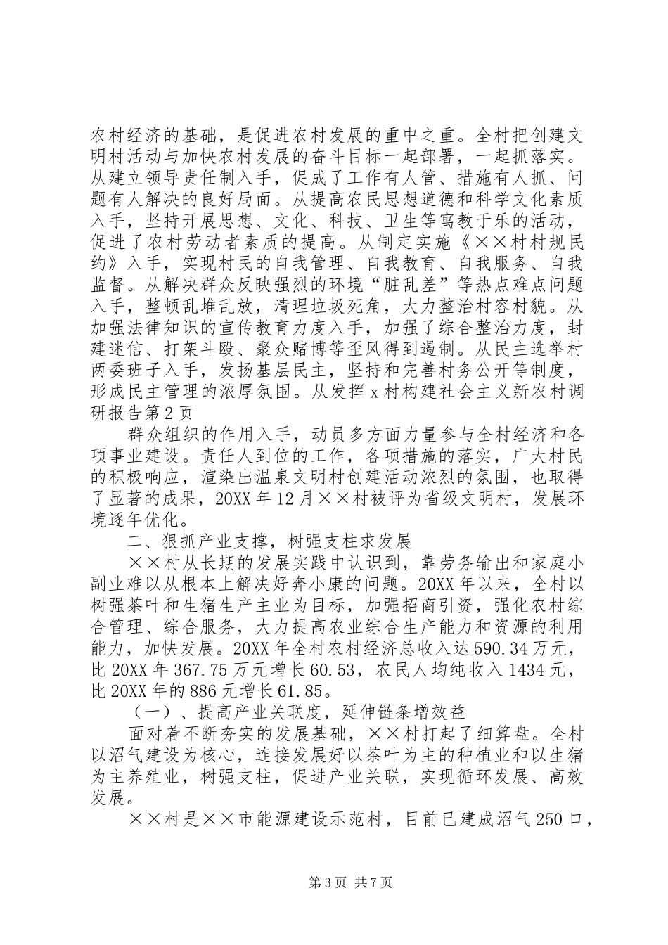 2024年村构建社会主义新农村调研报告_第3页