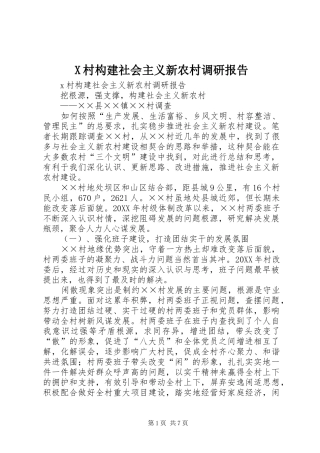 2024年村构建社会主义新农村调研报告