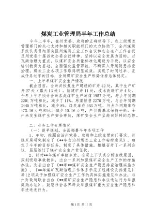 2024年煤炭工业管理局半年工作总结