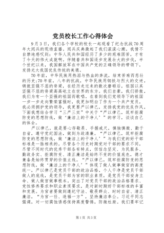 2024年党员校长工作心得体会