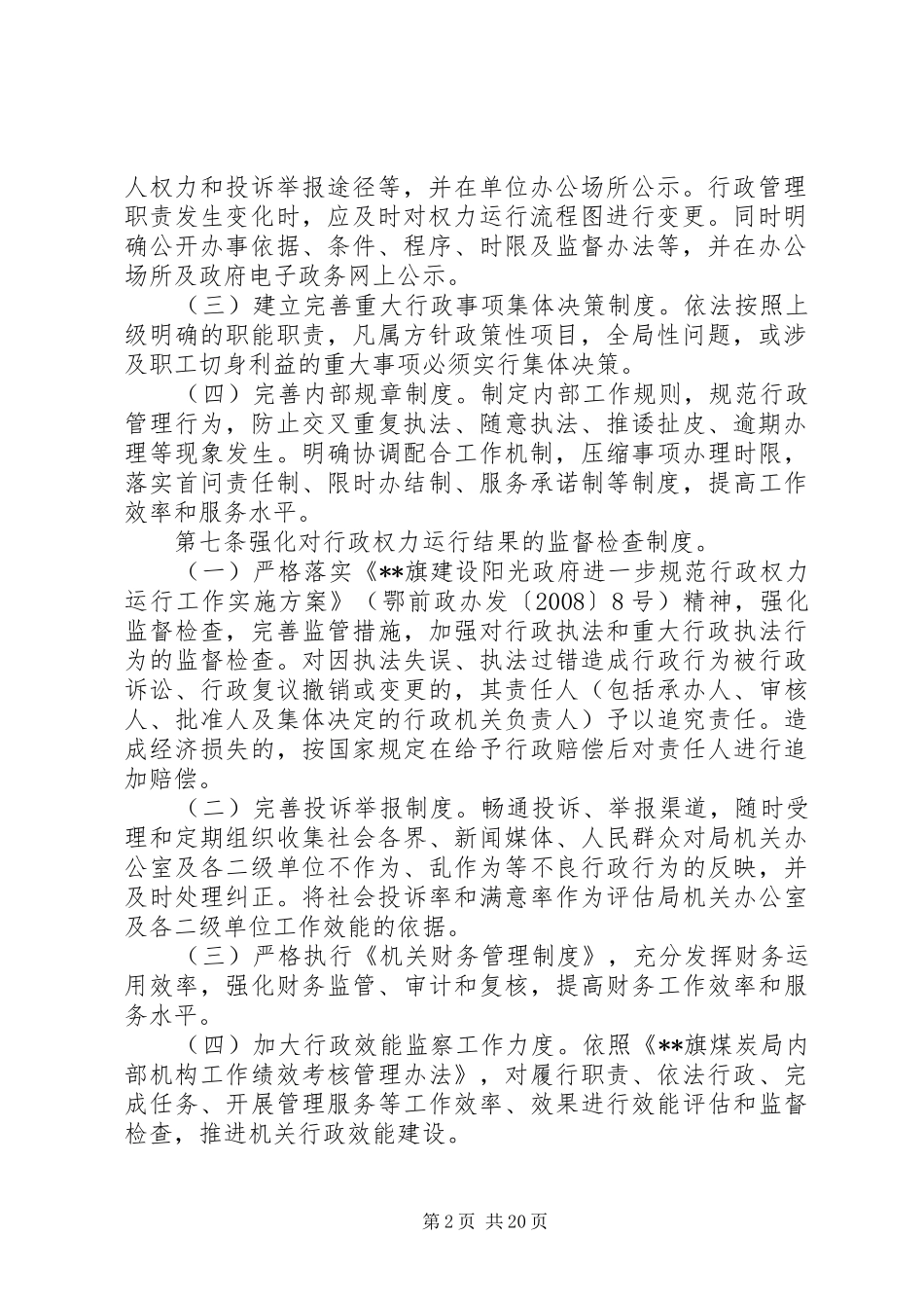 2024年煤炭工业管理局规范行政权力运行监督管理办法_第2页