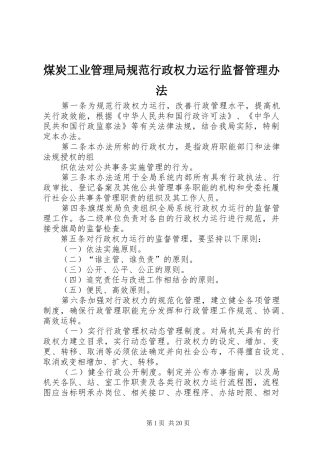 2024年煤炭工业管理局规范行政权力运行监督管理办法