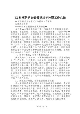2024年村挂职党支部书记三年挂职工作总结