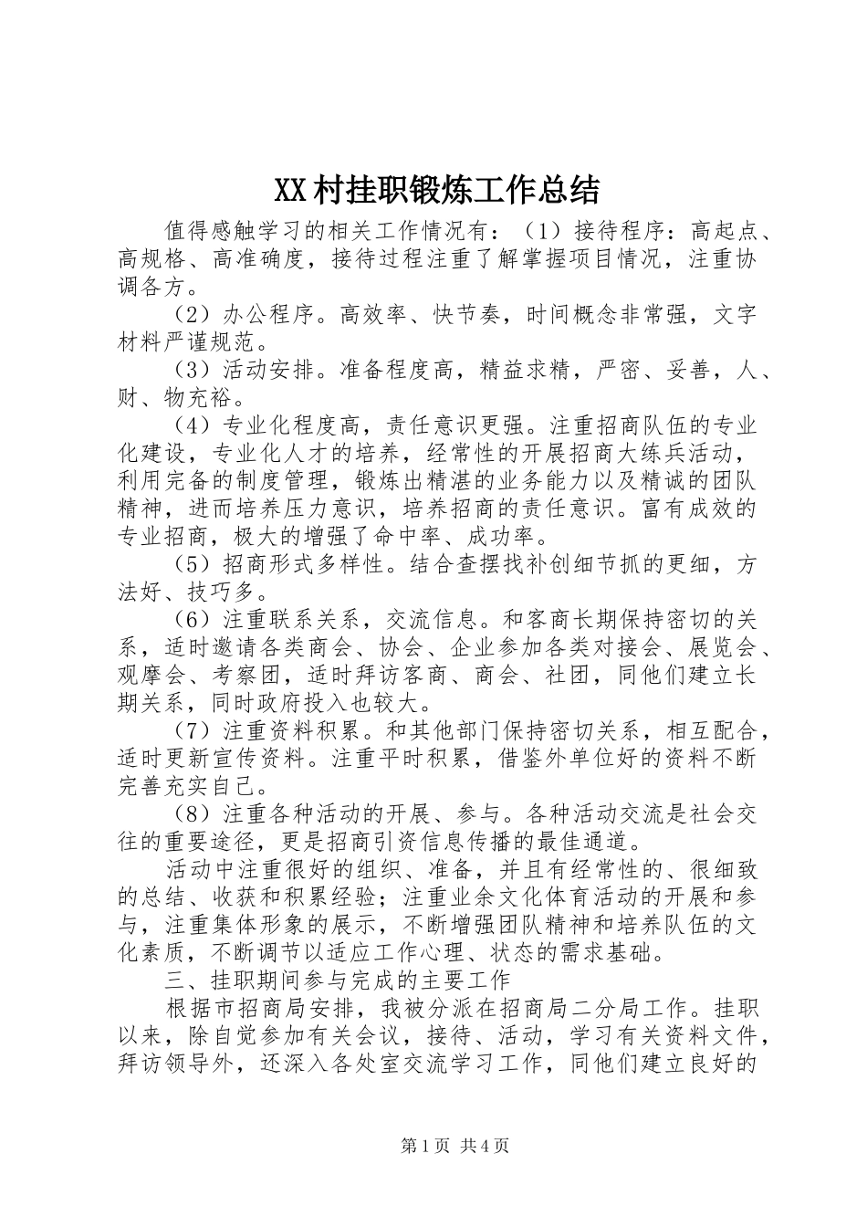 2024年村挂职锻炼工作总结_第1页