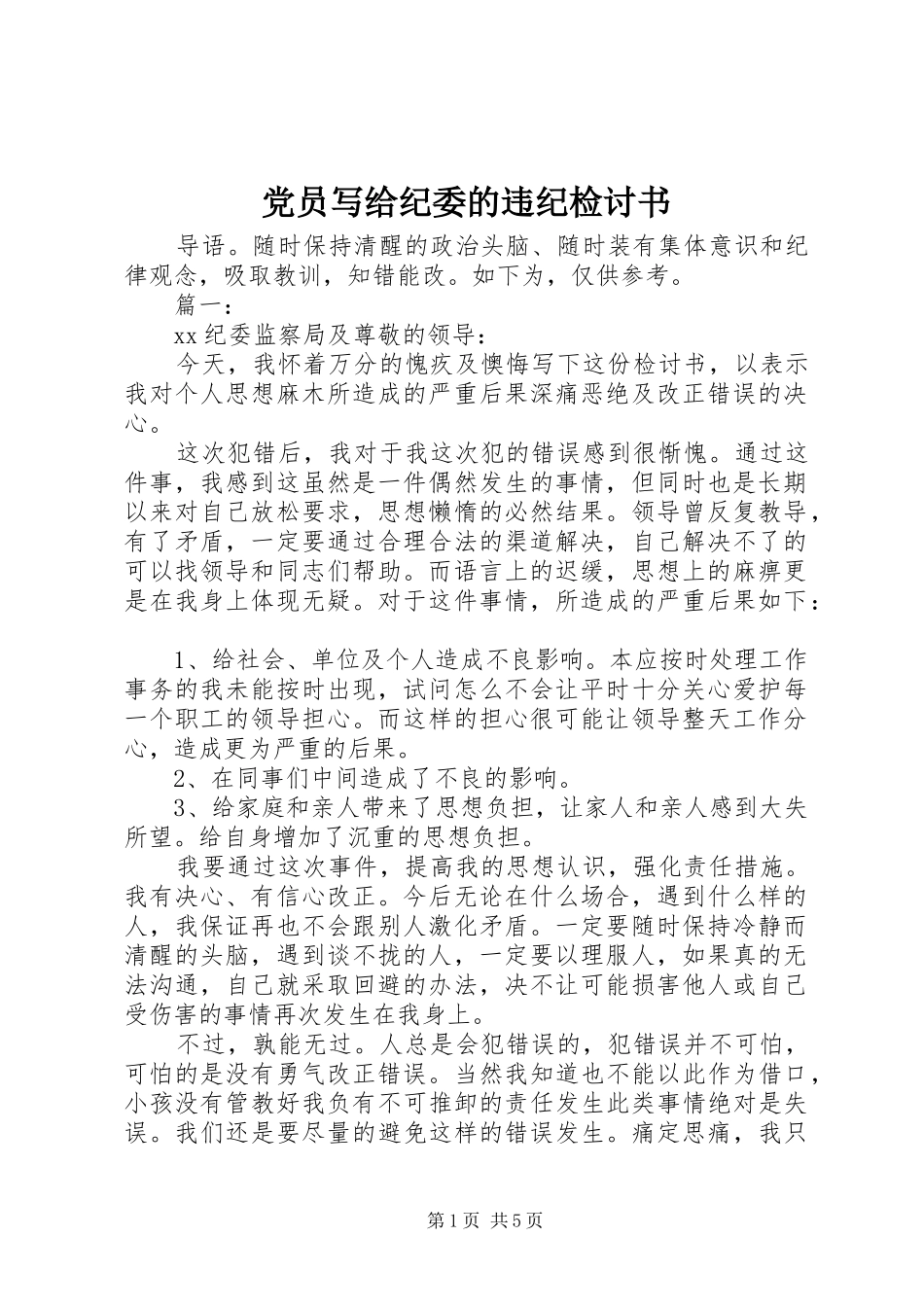 2024年党员写给纪委的违纪检讨书_第1页