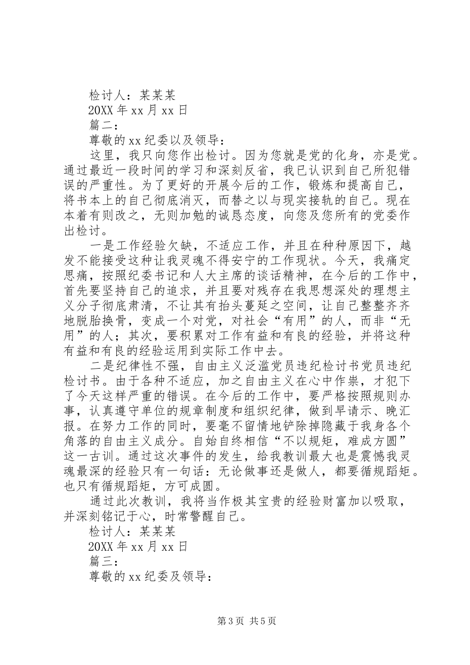 2024年党员写给纪委的违纪检讨书_第3页