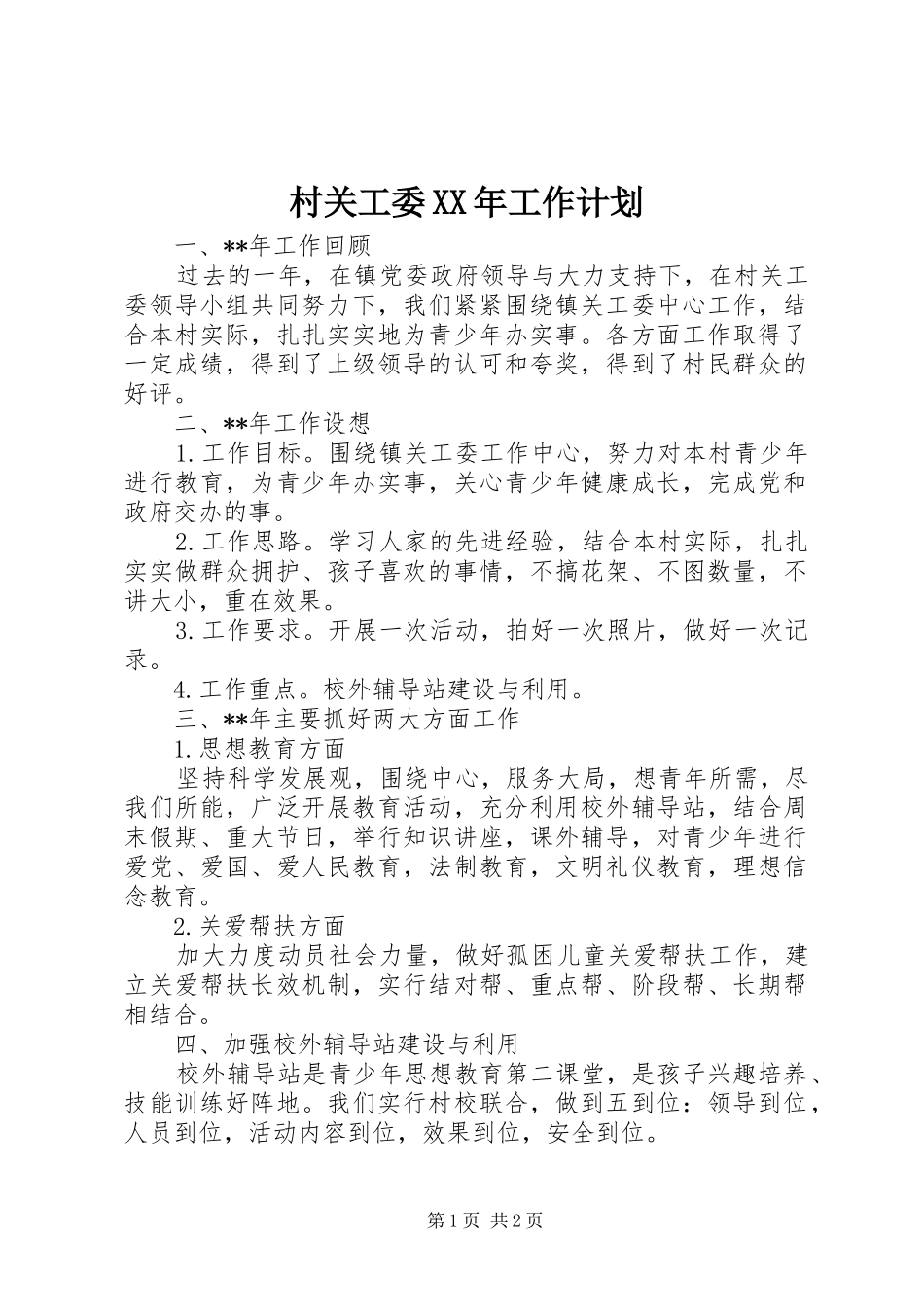 2024年村关工委工作计划_第1页