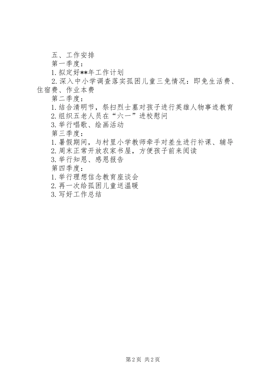 2024年村关工委工作计划_第2页