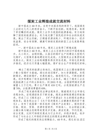 2024年煤炭工业辉煌成就交流材料