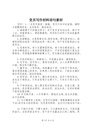 2024年党员写作材料语句素材