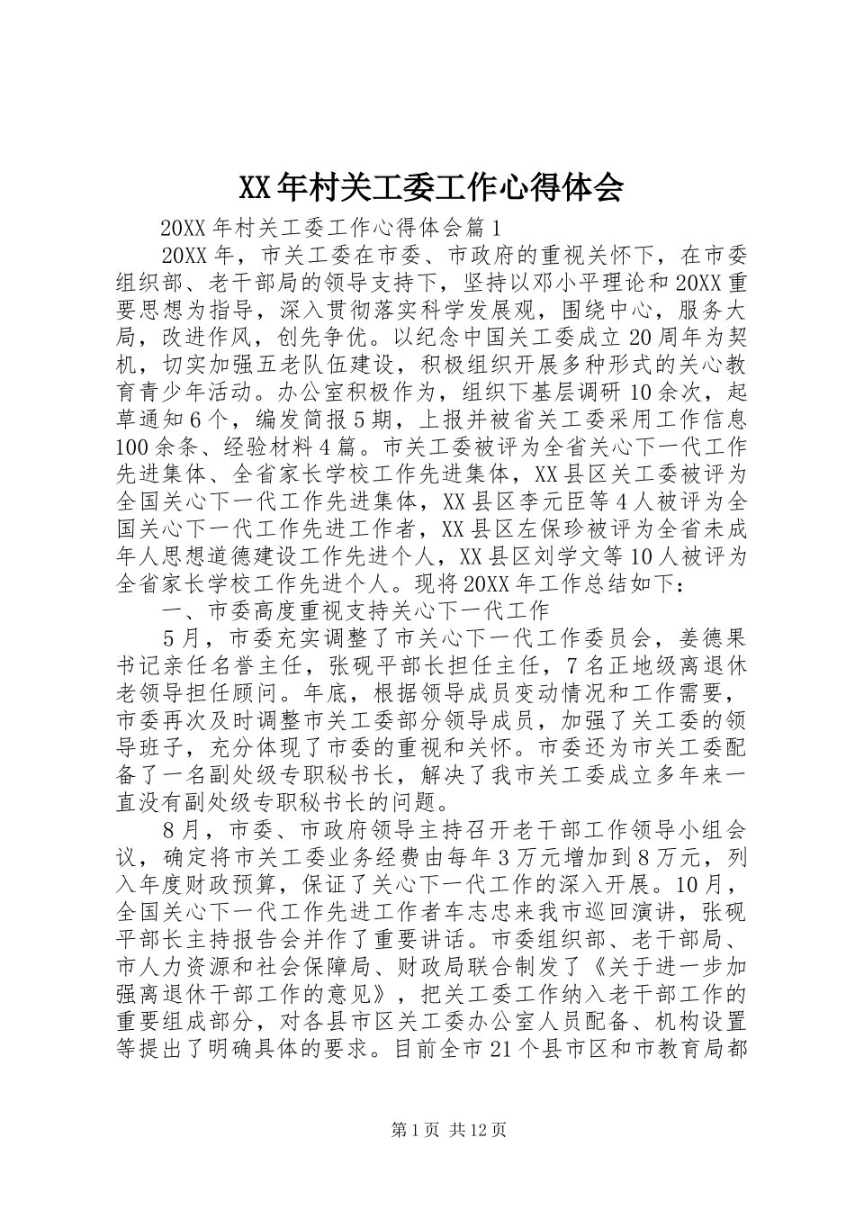 2024年村关工委工作心得体会_第1页