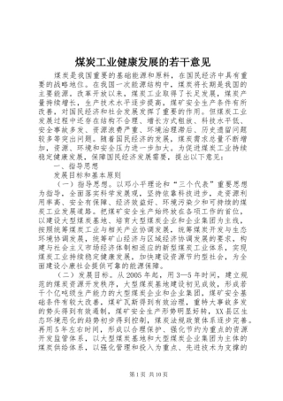 2024年煤炭工业健康发展的若干意见
