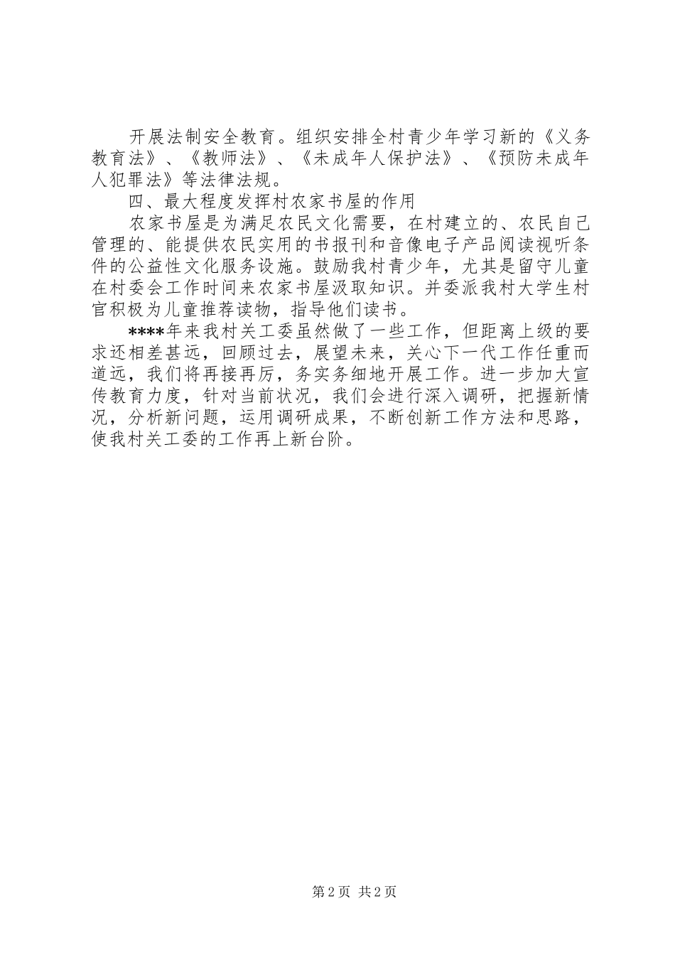 2024年村关工委工作总结范文_第2页
