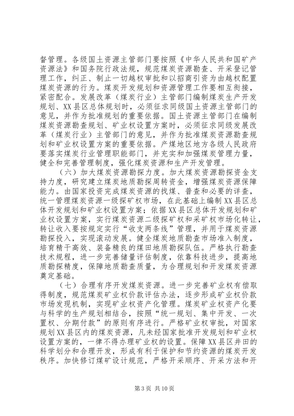 2024年煤炭工业健康发展工作意见_第3页