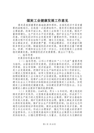 2024年煤炭工业健康发展工作意见