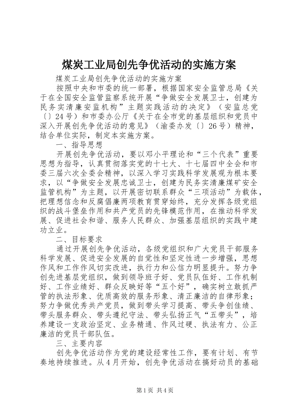 2024年煤炭工业局创先争优活动的实施方案_第1页