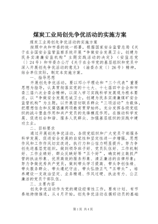 2024年煤炭工业局创先争优活动的实施方案