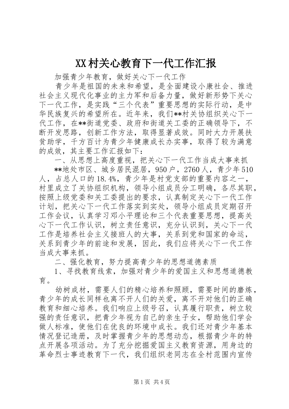 2024年村关心教育下一代工作汇报_第1页