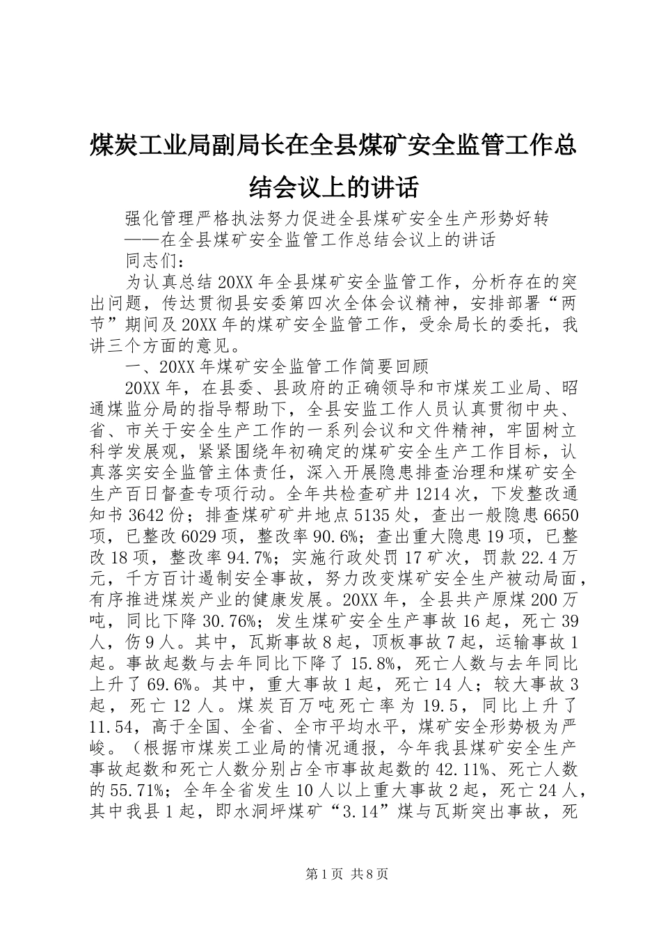 2024年煤炭工业局副局长在全县煤矿安全监管工作总结会议上的致辞_第1页
