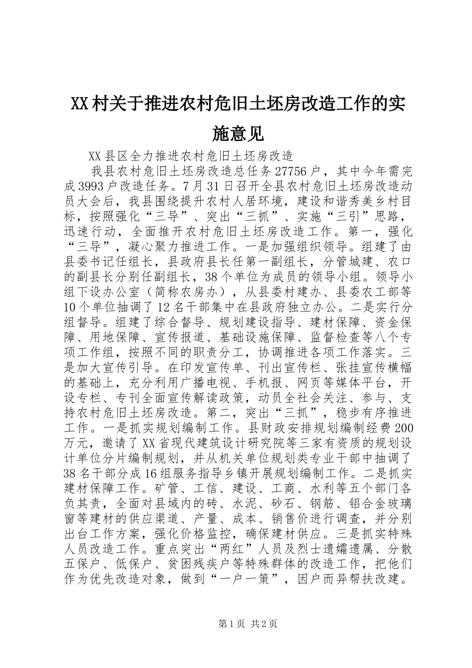 2024年村关于推进农村危旧土坯房改造工作的实施意见_第1页