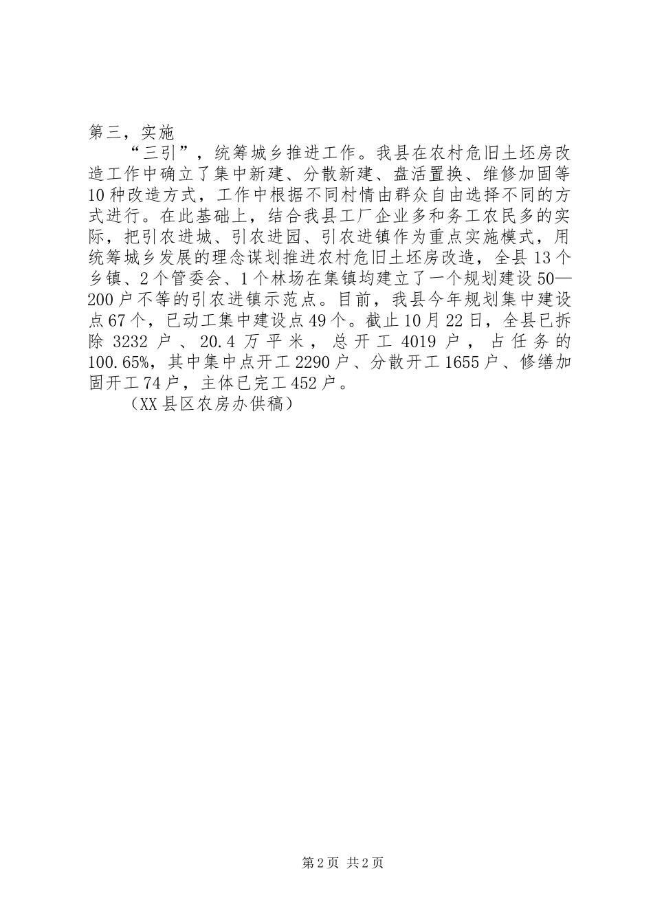 2024年村关于推进农村危旧土坯房改造工作的实施意见_第2页