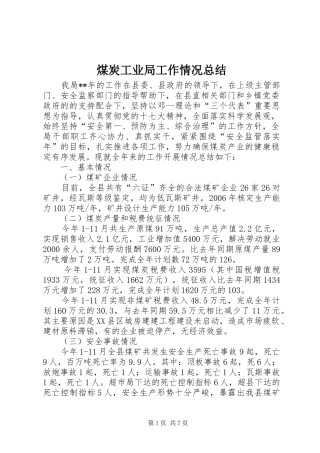 2024年煤炭工业局工作情况总结