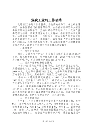 2024年煤炭工业局工作总结