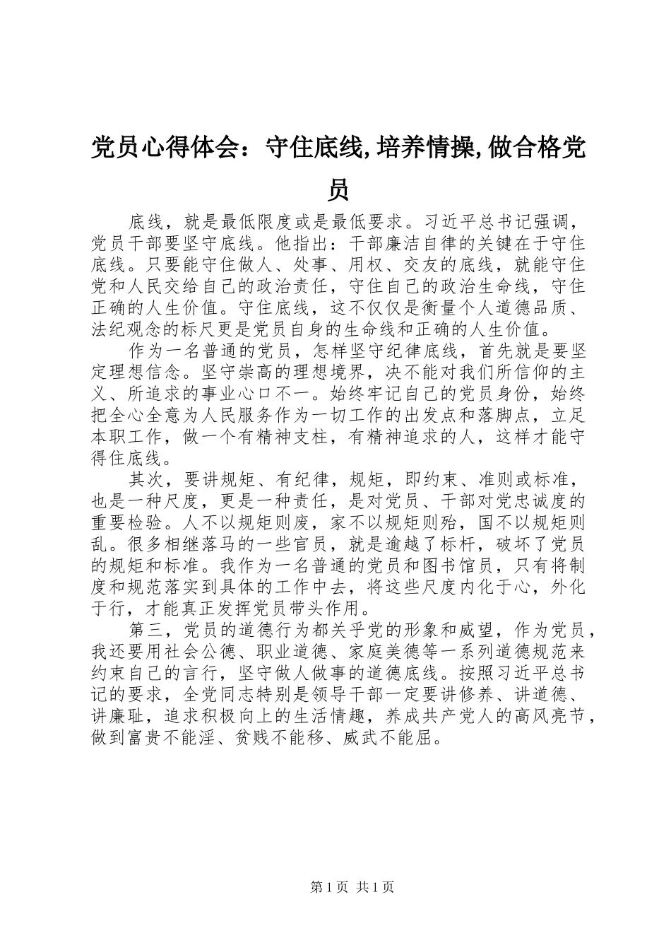 2024年党员心得体会：守住底线,培养情操,做合格党员_第1页