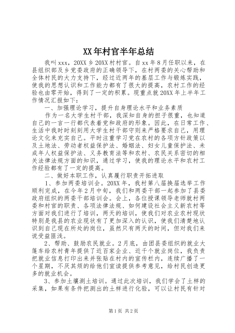 2024年村官半年总结_第1页