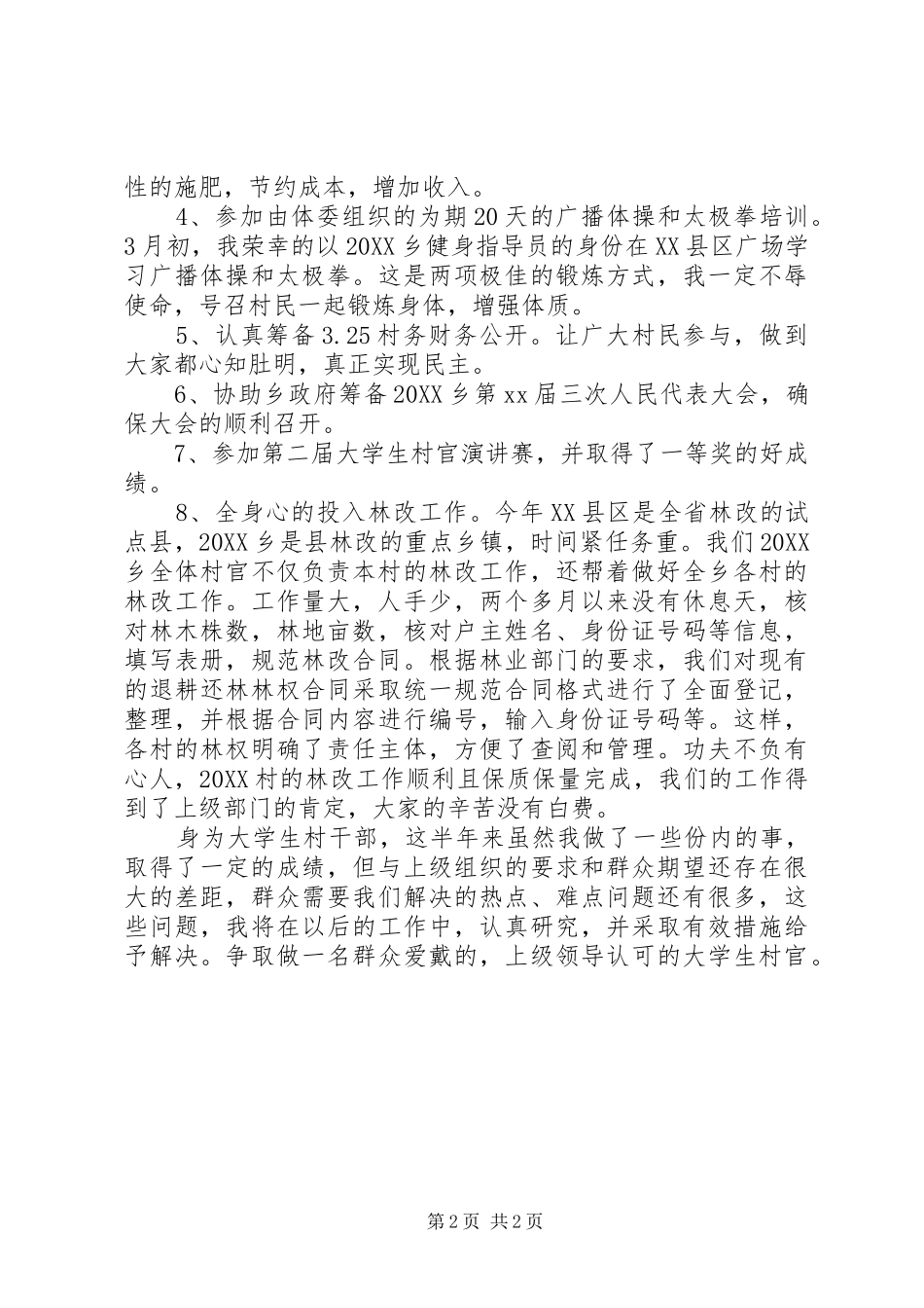 2024年村官半年总结_第2页