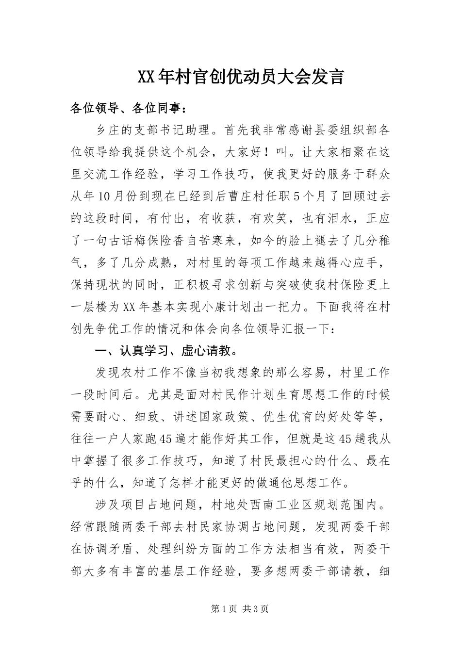 2024年村官创优动员大会讲话_第1页