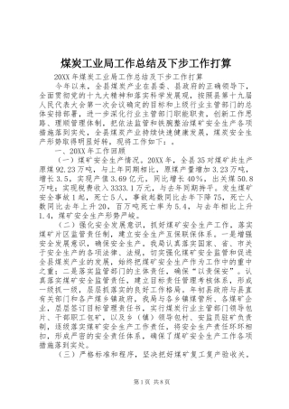2024年煤炭工业局工作总结及下步工作打算