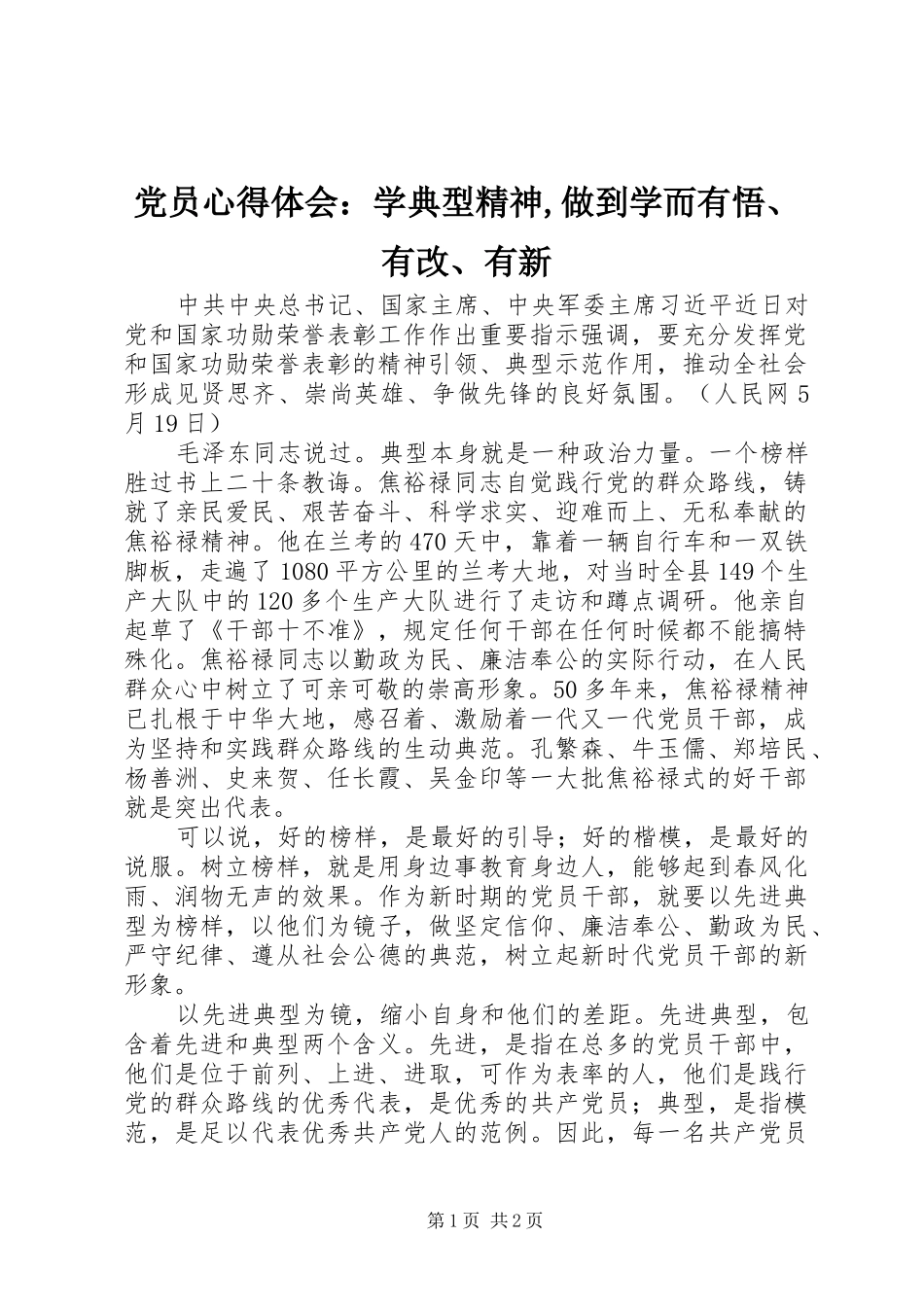 2024年党员心得体会：学典型精神,做到学而有悟、有改、有新_第1页